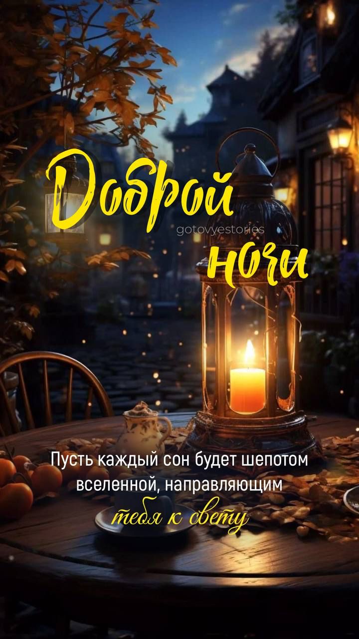 Открытка «Доброй ночи»: Доброй ночи и пусть сны ведут к свету. Тэги: вселенная