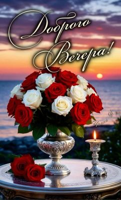 Открытка «Добрый вечер и пожелания»: Спокойный вечер у моря с розами. Тэги: Доброго вечера и хорошего настроения…
