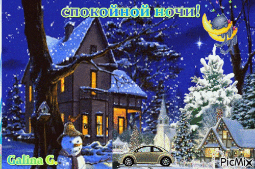 Открытка «Спокойной ночи»: Спокойной ночи: зимняя сказка. Тэги: Спокойной ночи, с животными, Спокойной, зимней ночи…