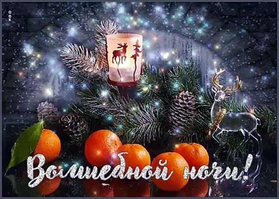 Открытка «Добрый вечер и пожелания»: Волшебной ночи и зимнего уюта!. Тэги: Добрый зимний вечер, Добрый вечер красивые…