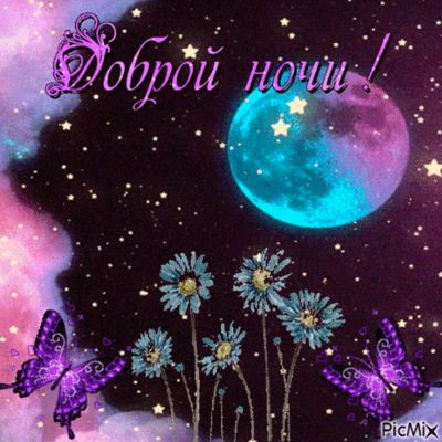 Открытка «Доброй ночи»: Спокойной ночи: магическая луна и бабочки.