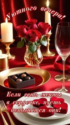 Открытка «Добрый вечер и пожелания»: Уютного вечера с розами и мечтами!. Тэги: Добрый вечер, с цветами, Доброго…