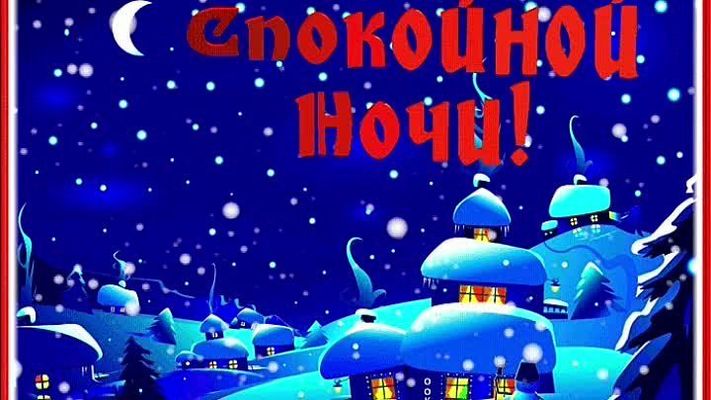 Открытка «Спокойной ночи»: Волшебной ночи в зимней сказке. Тэги: Спокойной ночи, красивые, Спокойной ночи, с пожелани…