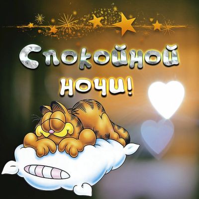 Открытка «Спокойной ночи»: Сладких снов от сонного Гарфилда!. Тэги: Спокойной ночи, с пожеланиями, Спокойной ночи и д…