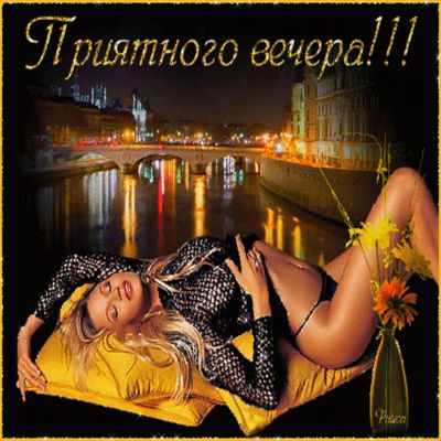 Приятного вечера с видом на город