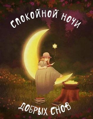 Открытка «Спокойной ночи»: Спокойной ночи и добрых снов. Тэги: Спокойной ночи, красивые, Спокойной ночи, с пожеланиями…