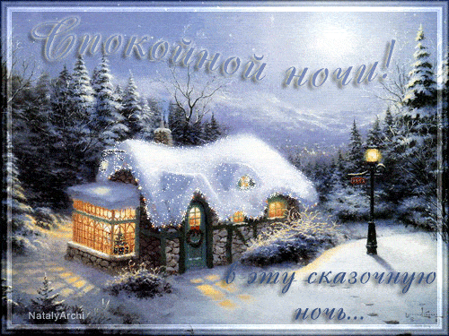Открытка «Спокойной ночи»: Спокойной ночи в сказочной зимней ночи. Тэги: Спокойной ночи, с пожеланиями, Спокойной…