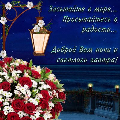 Открытка «Добрый вечер и пожелания»: Доброй ночи и светлого завтра. Тэги: Добрый вечер красивые, Добрый позитивный ве…