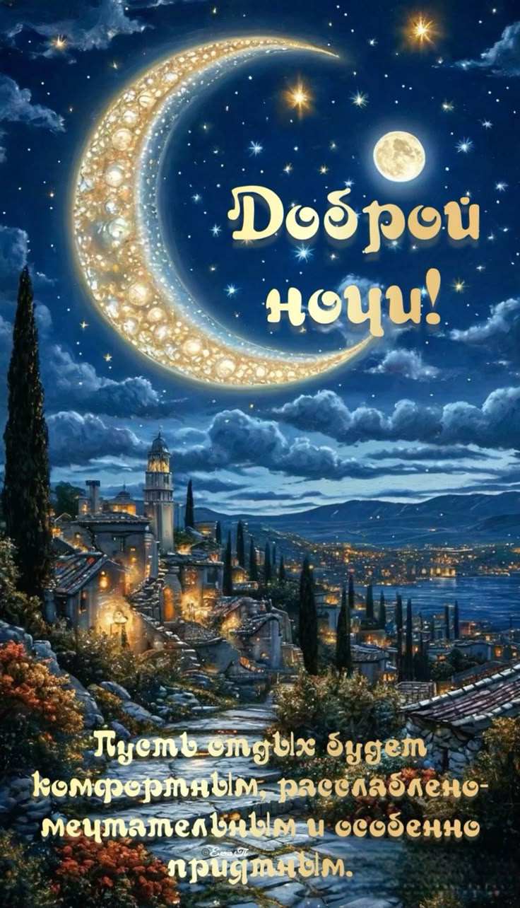 Открытка «Пожелание»: Спокойной ночи, сказочных снов. Тэги: уют, отдых, небо, звезда, сказка, добрый вечер, сон, город…