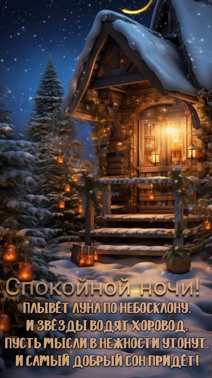 Открытка «Спокойной ночи»: Спокойной ночи: зимняя сказка под луной и звездами. Тэги: Спокойной ночи, красивые, Спокой…