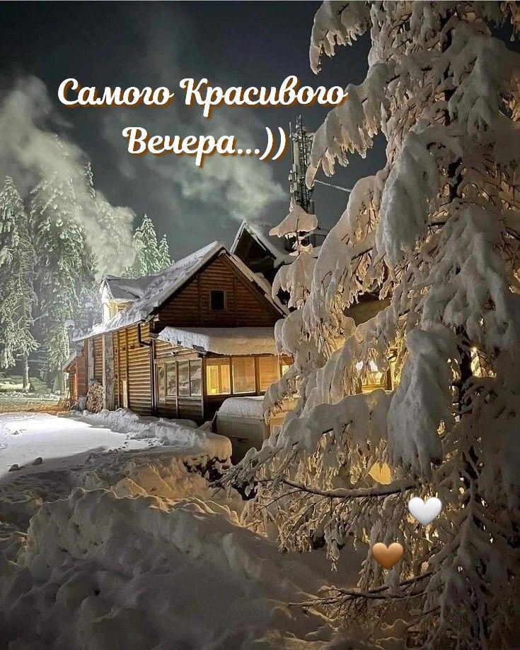 Открытка «Добрый вечер и пожелания»: Самого красивого вечера в зимней сказке. Тэги: Добрый зимний вечер, Добрый вечер…