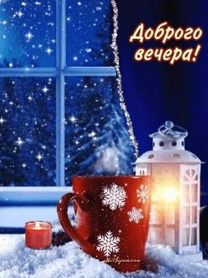 Открытка «Добрый зимний вечер»: Уютный зимний вечер со снегом и волшебством. Тэги: Доброго, прекрасного вечера…