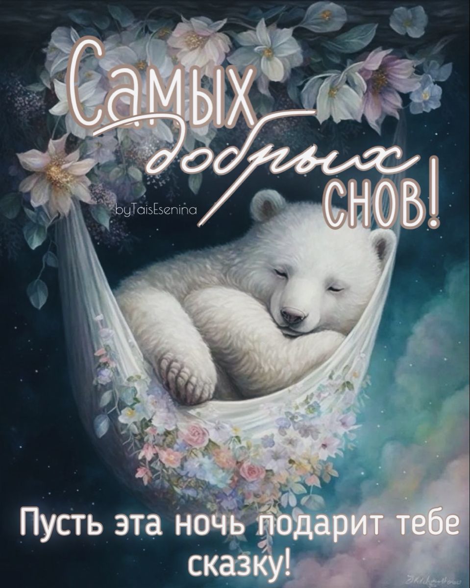 Открытка «Доброй ночи»: Самых добрых снов! Пусть ночь подарит сказку!.