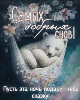 Открытка «Доброй ночи»: Самых добрых снов! Пусть ночь подарит сказку!.