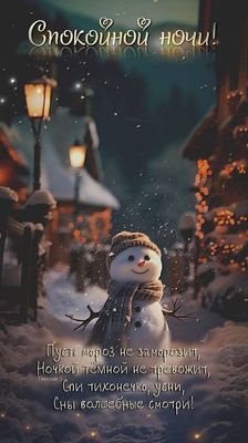 Открытка «Спокойной ночи»: Спокойной ночи: Зимняя сказка и снеговик. Тэги: Спокойной ночи, красивые, Спокойной ночи…