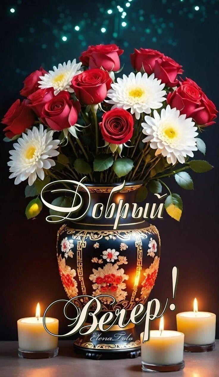 Открытка «Добрый вечер и пожелания»: Добрый вечер с букетом роз и хризантем. Тэги: Доброго вечера и хорошего настроен…