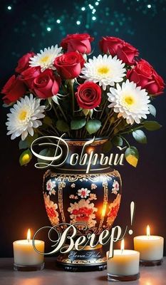 Открытка «Добрый вечер и пожелания»: Добрый вечер с букетом роз и хризантем. Тэги: Доброго вечера и хорошего настроен…