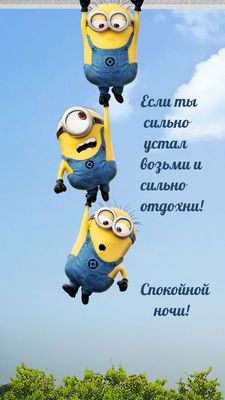 Открытка «Спокойной ночи»: Прикольные миньоны на небе: «Возьми и отдохни». Тэги: Спокойной ночи, с пожеланиями…