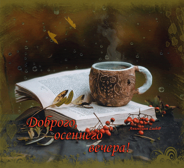 Открытка «Добрый вечер и пожелания»: Доброго осеннего вечера: открытка с книгой и чаем. Тэги: Добрый вечер красивые…