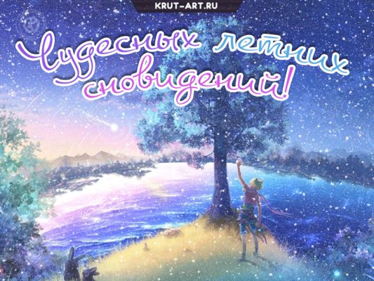 Открытка «Доброй ночи»: Открытка «Чудесных летних сновидений»: доброй ночи.