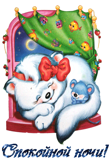 Открытка «Спокойной ночи»: Спокойной ночи: милый кот обнимает мышонка. Тэги: Спокойной ночи, с пожеланиями, Спокойной…