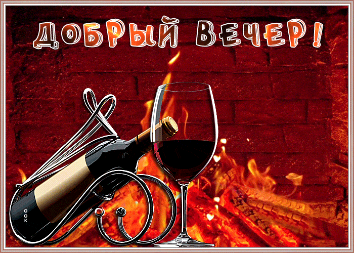 Открытка «Добрый вечер и пожелания»: Добрый вечер: уютная картинка с бокалом вина. Тэги: Добыий вечер, гифки, Доброго…