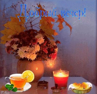 Открытка «Добрый вечер и пожелания»: Добрый вечер: Уютный чай и осенний букет. Тэги: Добрый вечер красивые, Добрый ве…