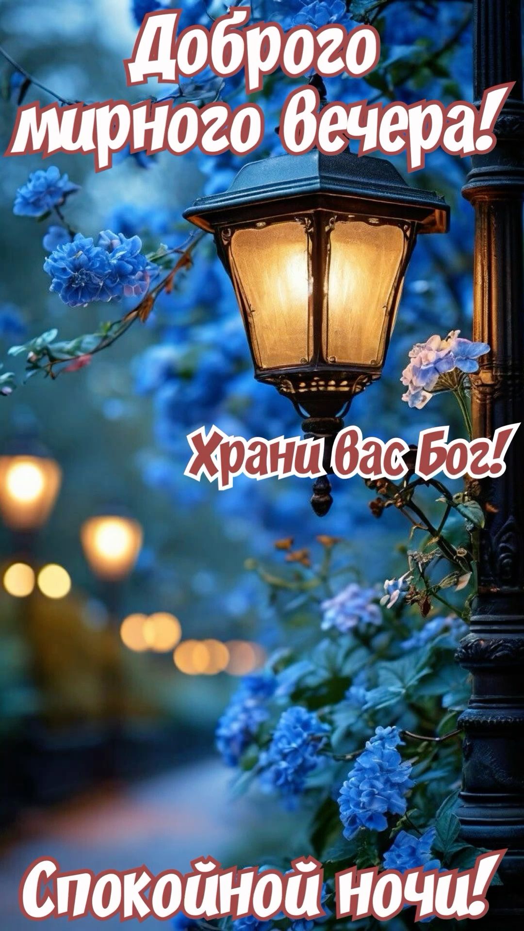 Открытка «Добрый вечер и пожелания»: Добрый вечер: «Храни вас Бог» и спокойной ночи. Тэги: Добрый вечер, с цветами…