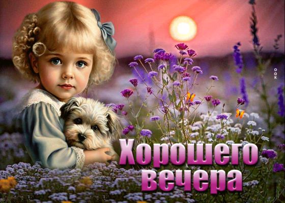 Открытка «Добрый вечер и пожелания»: Хорошего вечера: милая открытка с девочкой и собачкой. Тэги: Добрый вечер красив…