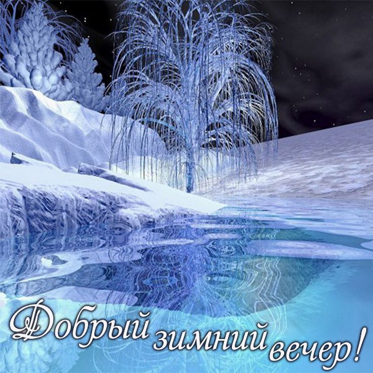Открытка «Добрый вечер и пожелания»: Добрый вечер: Волшебный зимний пейзаж у реки. Тэги: Добрый зимний вечер, Добрый…