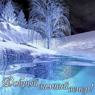 Открытка «Добрый вечер и пожелания»: Добрый вечер: Волшебный зимний пейзаж у реки. Тэги: Добрый зимний вечер, Добрый…