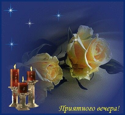 Открытка «Добрый вечер и пожелания»: Добрый вечер: «Приятного вечера!» со свечами и розами. Тэги: Добрый вечер красив…