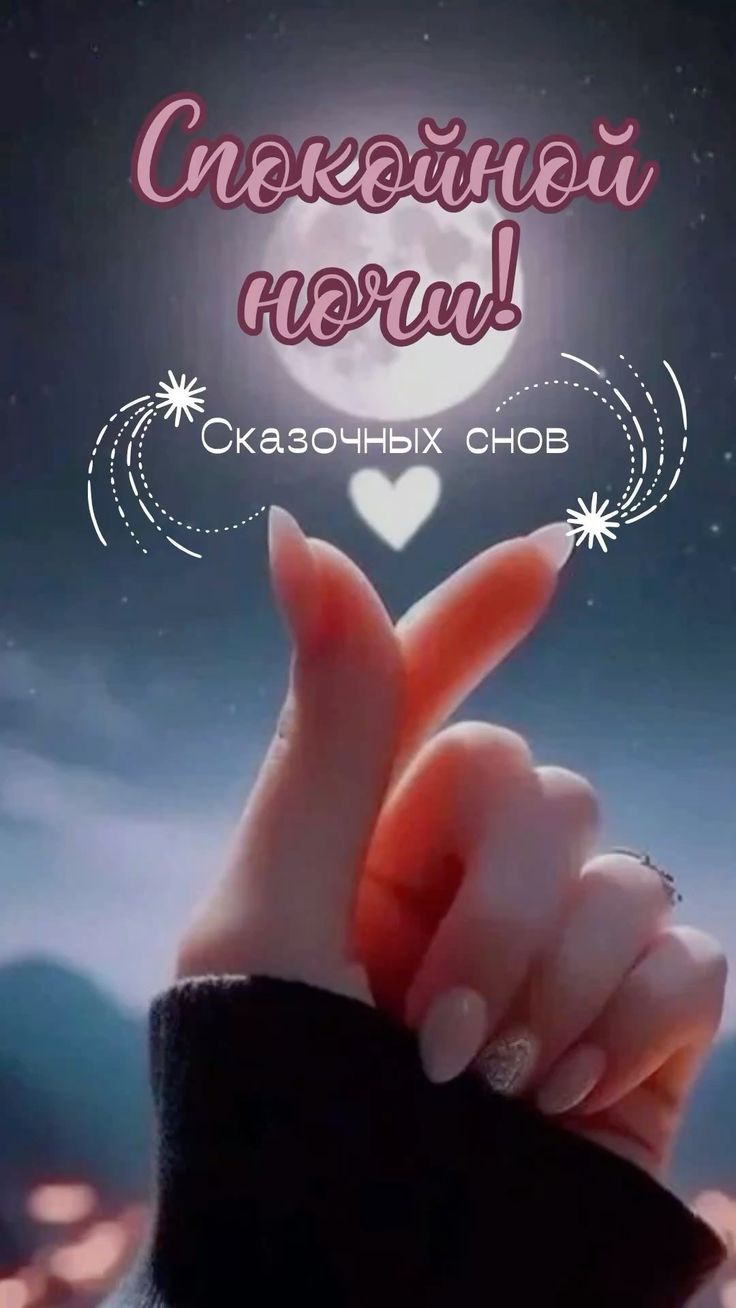 Открытка «Спокойной ночи»: Спокойной ночи: Сказочных снов и сердечко. Тэги: Спокойной ночи, красивые, Спокойной ночи…