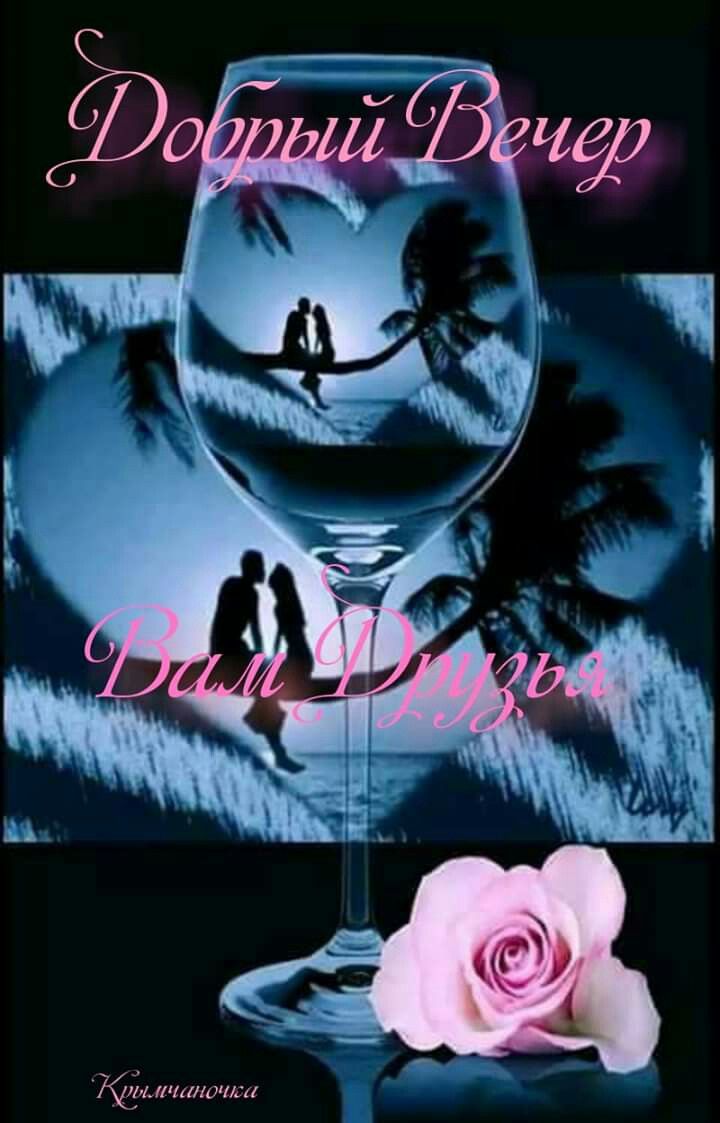 Открытка «Добрый вечер красивые»: Добрый вечер: «Романтика в бокале» с розой. Тэги: Добрый вечер, друзья, Доброго…