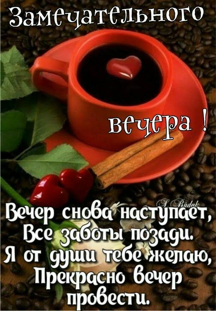 Открытка «Добрый вечер и пожелания»: Добрый вечер: уютное пожелание с кофе и вишней. Тэги: Доброго вечера и хорошего…