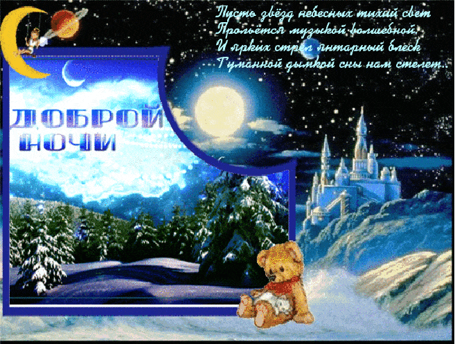 Открытка «Доброй ночи»: Доброй ночи: «Волшебный сон с мишкой и снегом».