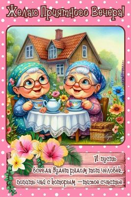 Открытка «Добрый вечер и пожелания»: Добрый вечер: «Тихое счастье за чашкой чая». Тэги: Доброго летнего вечера…