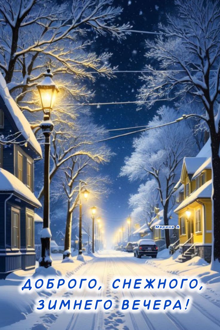 Открытка «Пожелание»: Добрый вечер: «Снежная улица и теплые фонари». Тэги: настроение, хороший, зима, мороз, дерево…