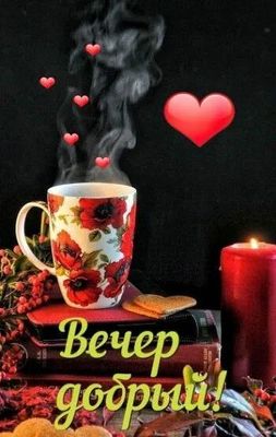 Открытка «Добрый вечер и пожелания»: Добрый вечер: «Чашка чая с маками и свеча». Тэги: Добрый вечер красивые, Доброго…