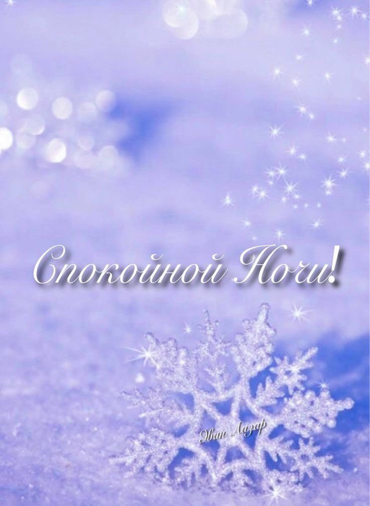 Открытка «Спокойной ночи»: Спокойной ночи: Красивая зимняя открытка со снежинкой. Тэги: Спокойной ночи, красивые…