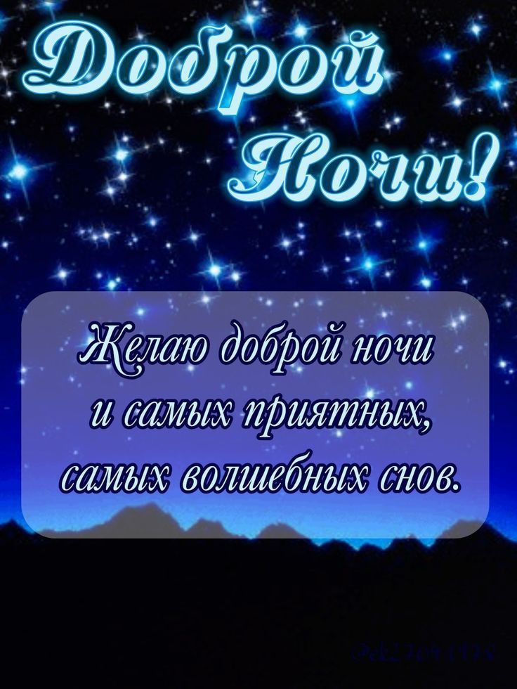Открытка «Доброй ночи»: Доброй ночи: волшебные сны под звездным небом.