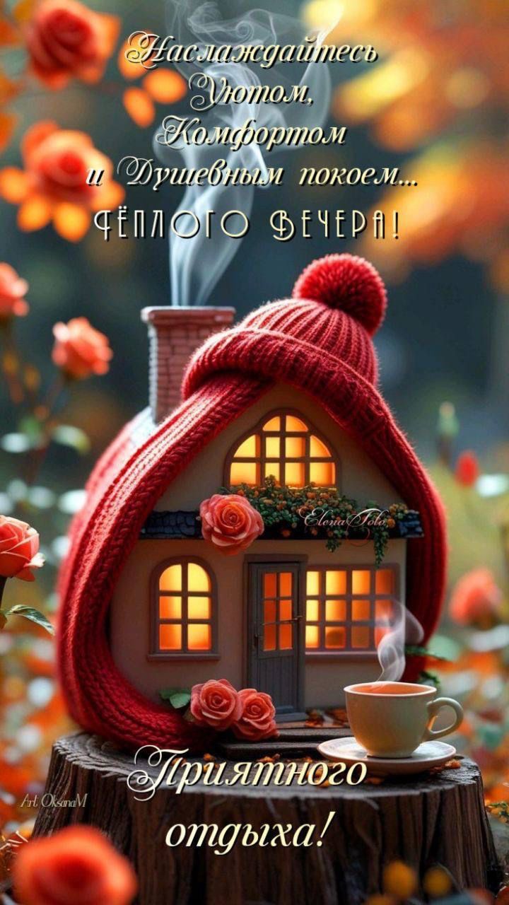 Открытка «Добрый вечер и пожелания»: Добрый вечер: Уютный вязаный домик и пожелание покоя. Тэги: Добрый вечер красивые…