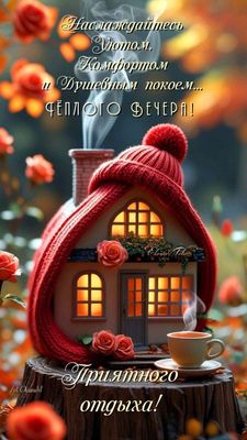 Открытка «Добрый вечер и пожелания»: Добрый вечер: Уютный вязаный домик и пожелание покоя. Тэги: Добрый вечер красивые…