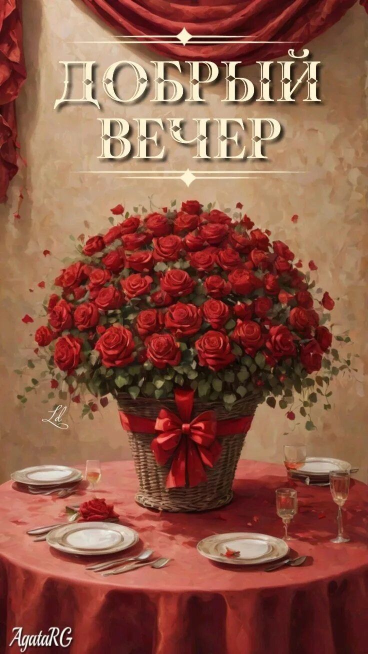 Открытка «Пожелание»: Добрый вечер: Роскошный букет красных роз и романтический ужин. Тэги: радость, женщина, праздник…
