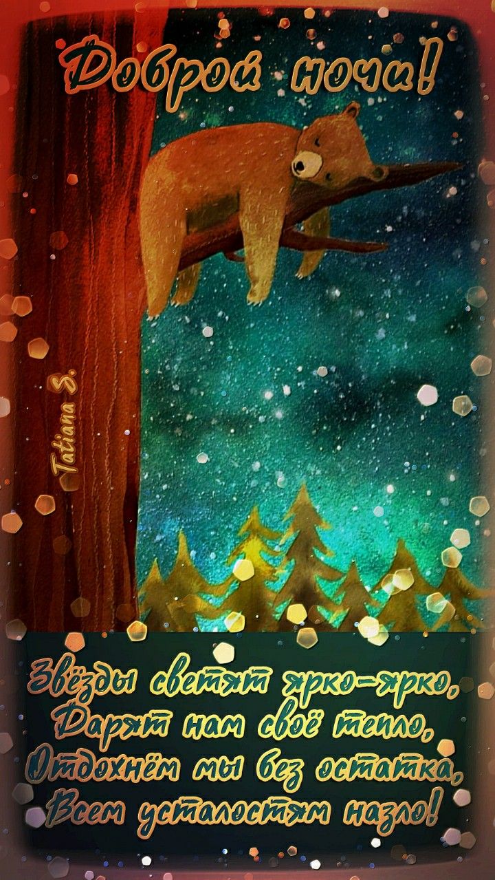 Открытка «Доброй ночи»: Доброй ночи: «Спящий мишка» на фоне звездного неба. Тэги: пожелание, животное, дерево, красив…