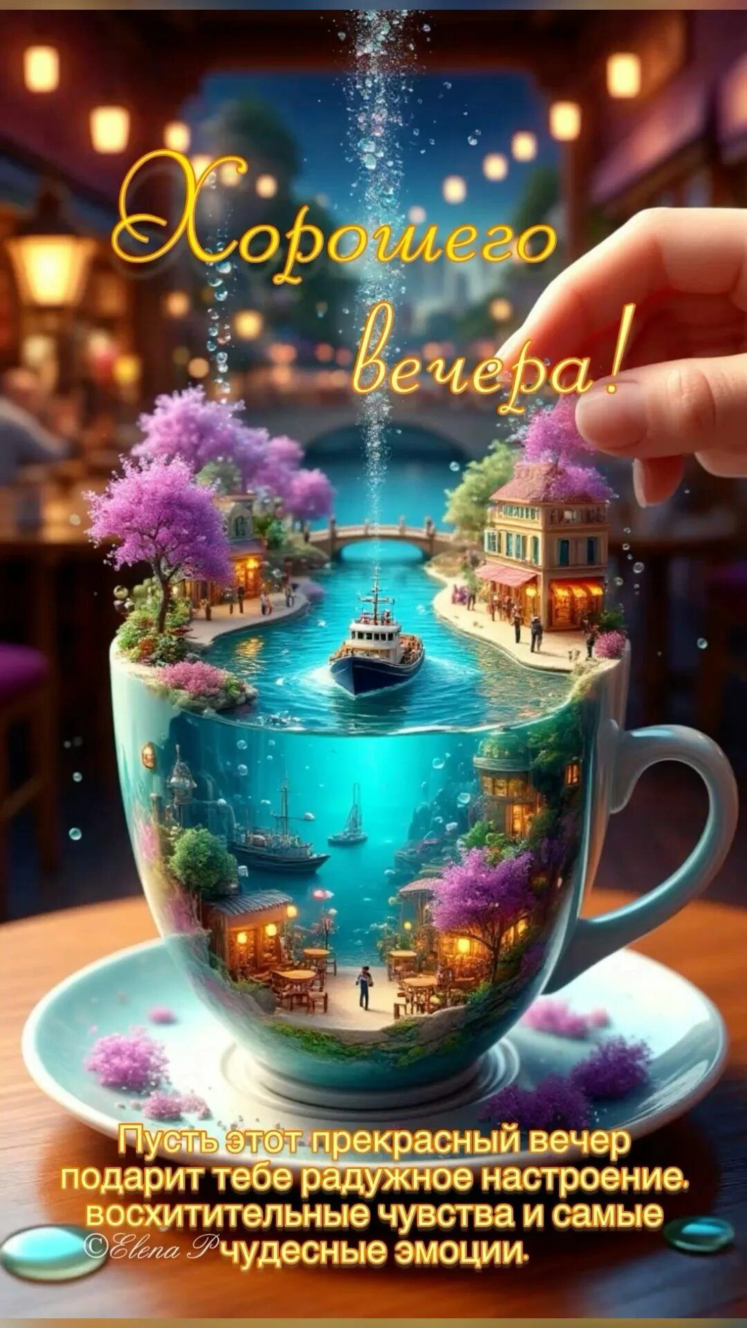 Открытка «Добрый вечер и пожелания»: Добрый вечер: волшебный мир внутри чашки. Тэги: Добрый вечер красивые, Доброго в…