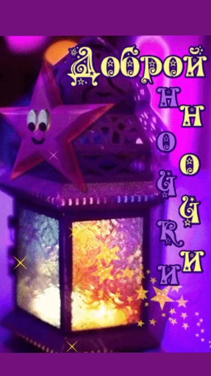 Открытка «Доброй ночи»: Доброй ночи: Волшебный фонарик со звездой.
