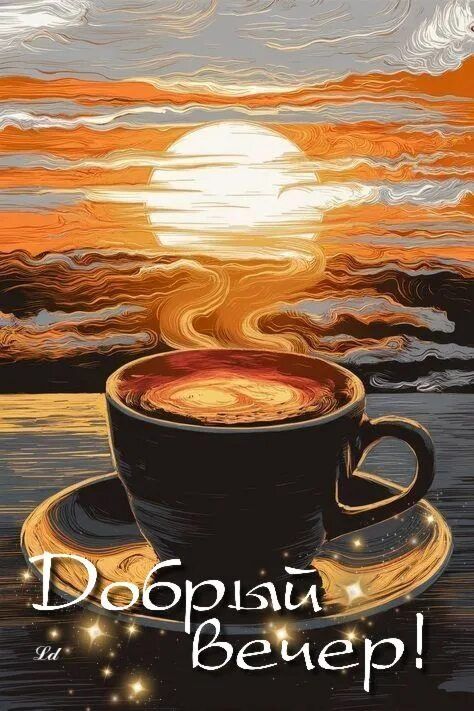 Открытка «Добрый вечер красивые»: Добрый вечер: чашка кофе и закат. Тэги: Доброго, прекрасного вечера, Добрый вечер…