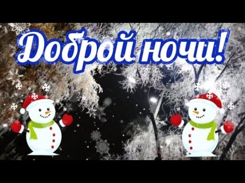Открытка «Доброй ночи»: Доброй ночи: открытки с милым снеговиком под снегом.