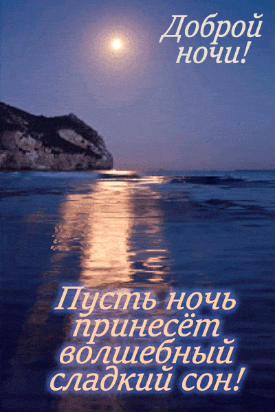 Открытка «Доброй ночи»: Доброй ночи: Волшебный сон у моря.